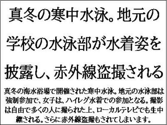 【エロ漫画】真冬の寒中水泳。地元の学校の水泳部が水着姿を披露し、赤外線盗撮される