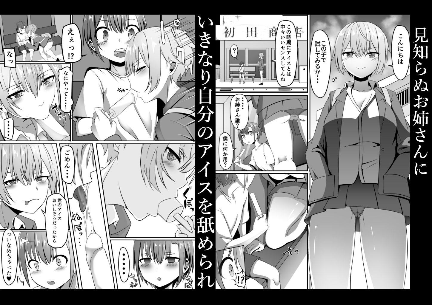 サンプル画像1:知らないお姉さんにアイスあげたら僕も食べられた件(あぐぅtrip) [d_547775]