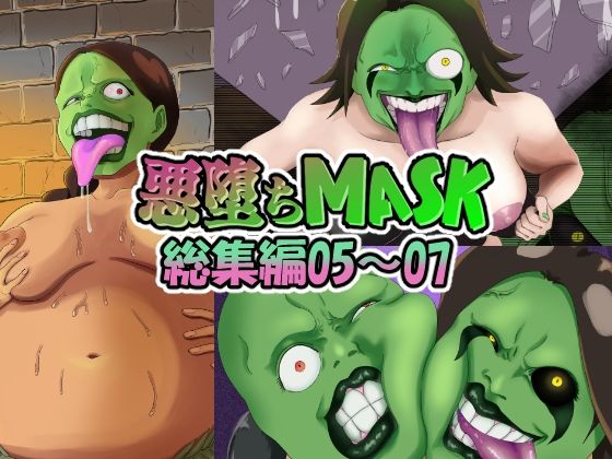 【まとめ買い！！】悪堕ちMASK総集編第二弾05‐07