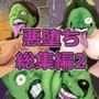 【まとめ買い！！】悪堕ちMASK総集編第二弾05‐07