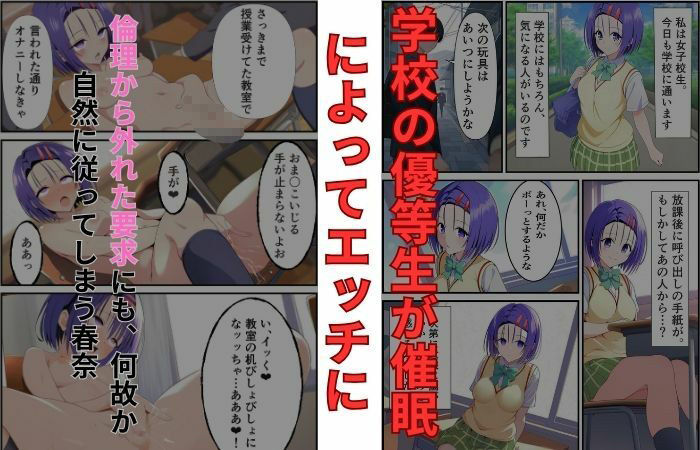サンプル画像1:優等生西〇寺春菜の催●から始まる育成日記(えっちら製作) [d_547862]