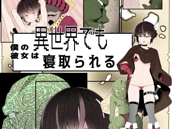 【エロ漫画】【フルカラー版】僕の彼女は異世界でも寝取られる。