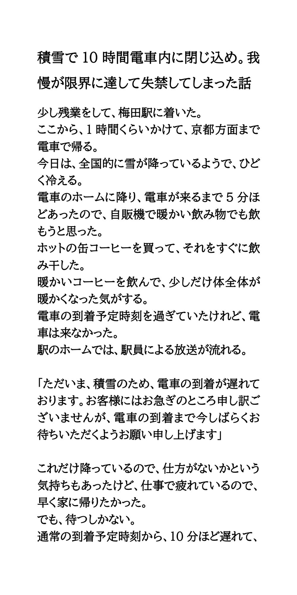 【エロ漫画】積雪で10時間電車内に閉じ込め。我慢が限界に達して失禁してしまった話1