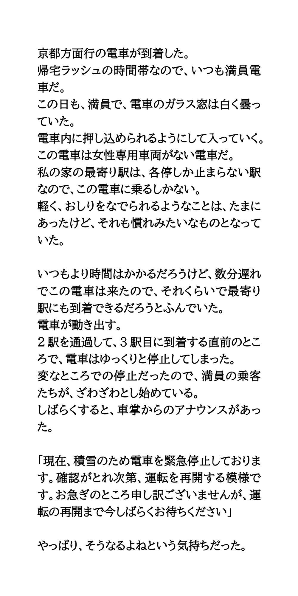 【エロ漫画】積雪で10時間電車内に閉じ込め。我慢が限界に達して失禁してしまった話2