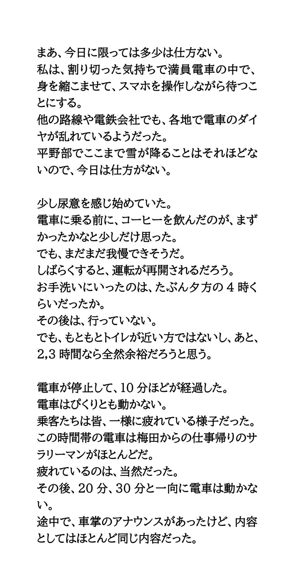 積雪で10時間電車内に閉じ込め。我慢が限界に達して失禁してしまった話のサンプル画像4