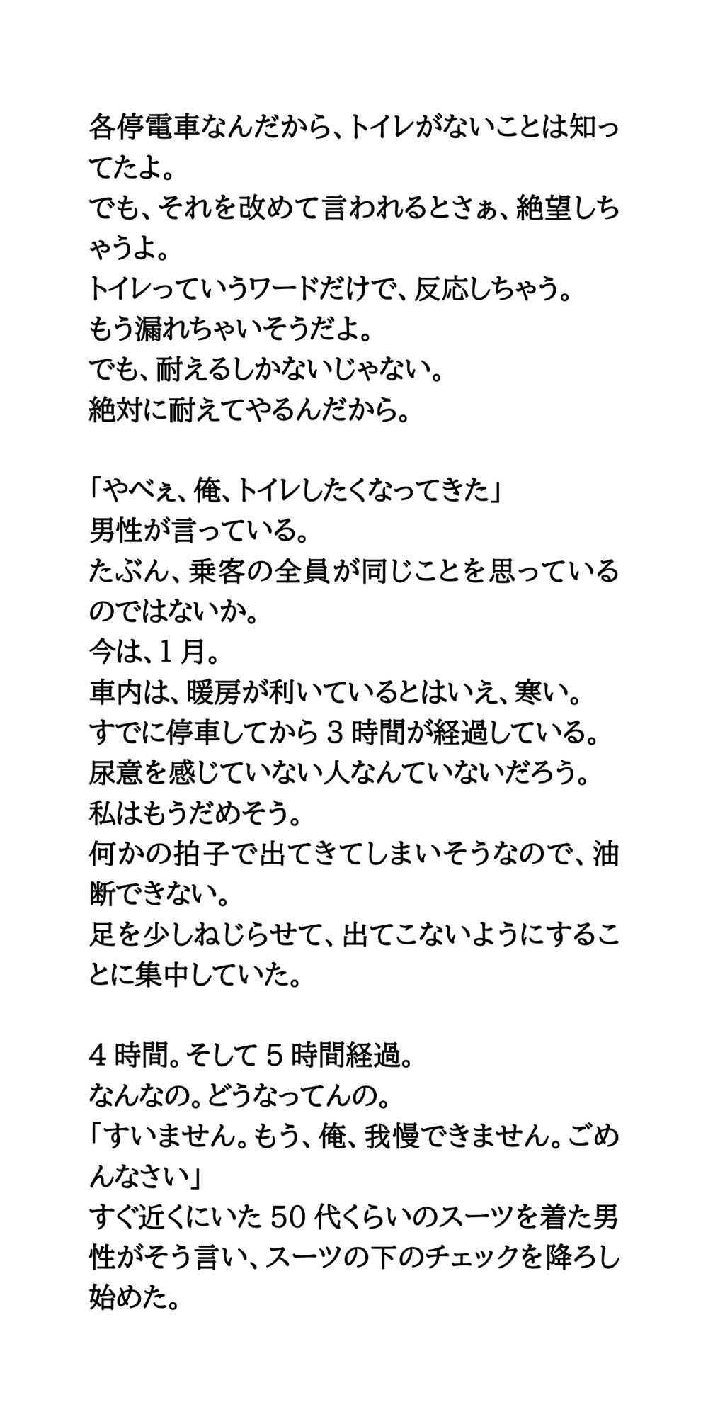 【エロ漫画】積雪で10時間電車内に閉じ込め。我慢が限界に達して失禁してしまった話6