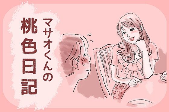 マサオくんの桃色日記のタイトル画像