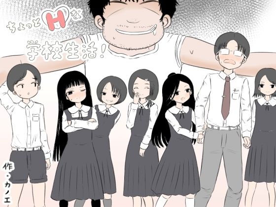 【エロ漫画】ちょっとエッチな学校生活！