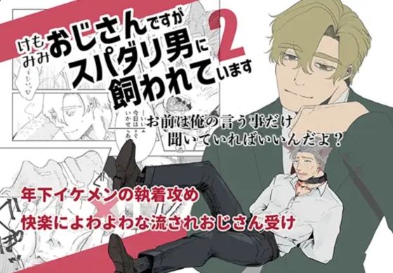 ケモミミおじさんですがスパダリ男に飼われています2(M.Y)｜FANZA同人