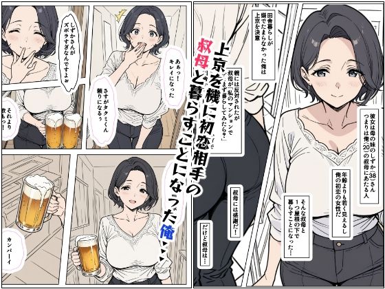 サンプル画像1:上京したから叔母と暮らして突き合うことにした(AI玩具) [d_548209]