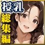授乳保健室【総集編】