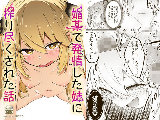 【エロ漫画】媚薬で発情した妹に搾り尽くされる話