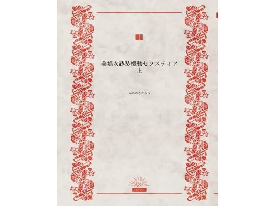 セクスティアの創設であった人類に残された唯一の手段【美娼女誘装起動セクスティア上】