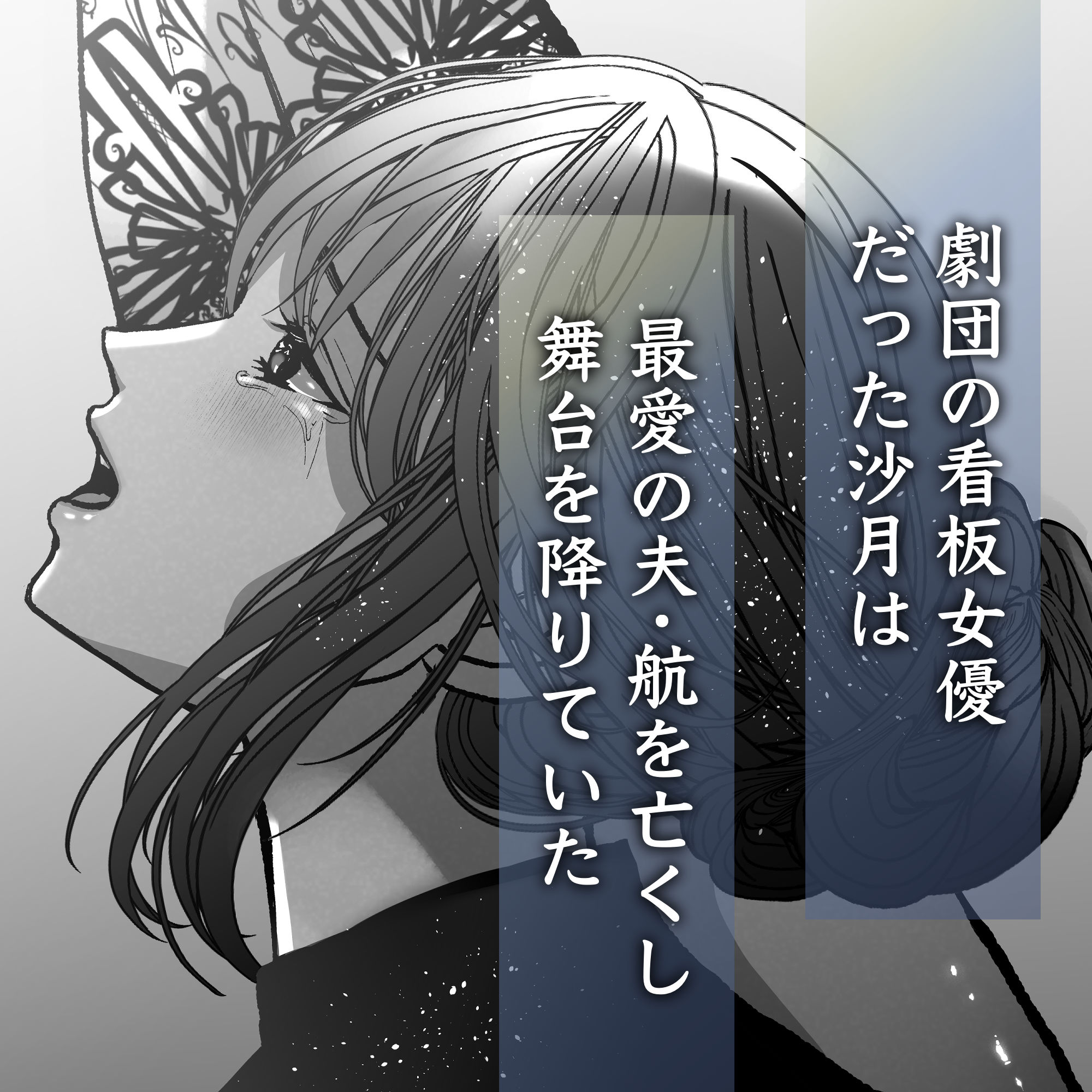 蒼空くんと綴る愛執戯曲 画像1