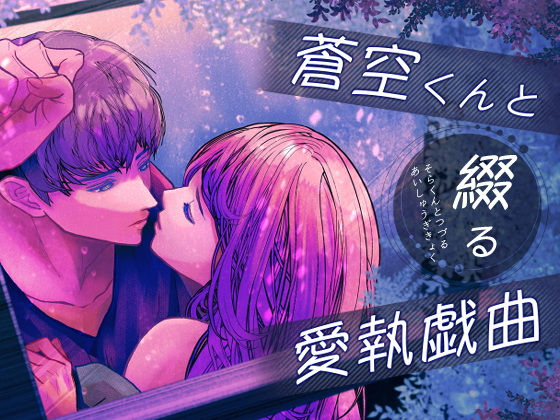 蒼空くんと綴る愛執戯曲【のほほん村】