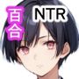 ゆりの間に挟まるタネ付おじさん