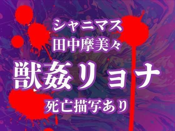 田中摩美々のデスエンド  犯し殺されたアイドルたち