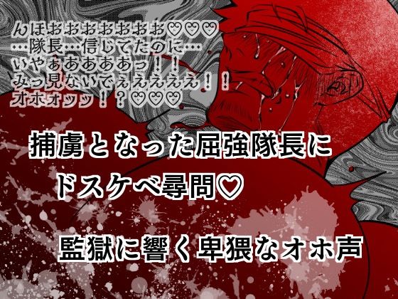 捕虜となった屈強隊長にドスケベ尋問？監獄に響く卑猥なオホ声