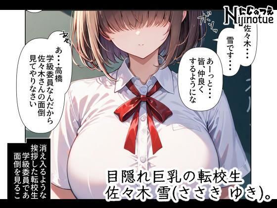 サンプル画像1:ヤリチン達に目をつけられてしまった目隠れ巨乳転校生(にじのつえ) [d_548531]