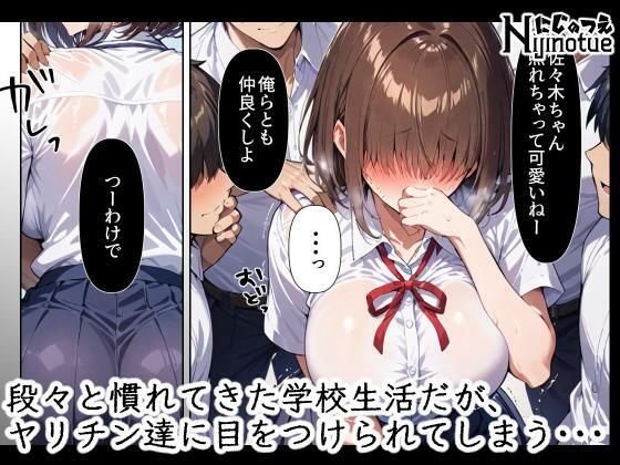 サンプル画像2:ヤリチン達に目をつけられてしまった目隠れ巨乳転校生(にじのつえ) [d_548531]