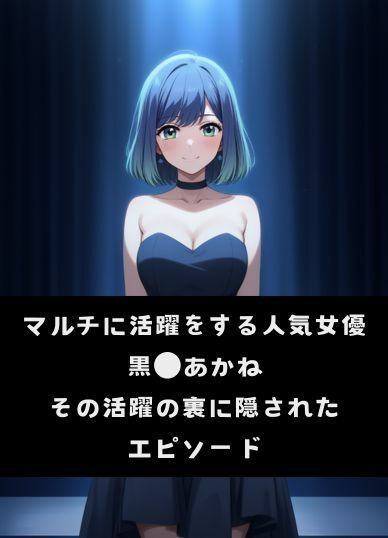 サンプル画像1:黒●あかね 快楽堕ち枕営業(うなぎまる) [d_548574]