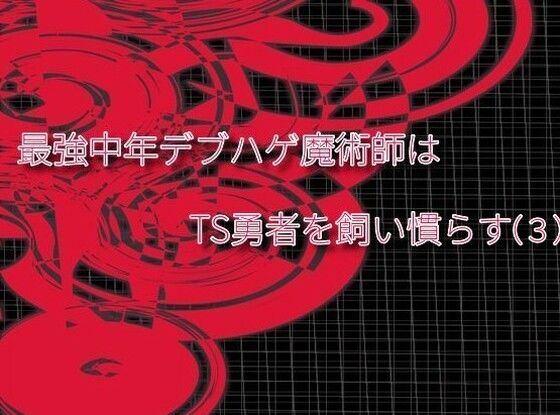 【エロ漫画】最強中年デブハゲ魔術師はTS勇者を飼い慣らす（3）