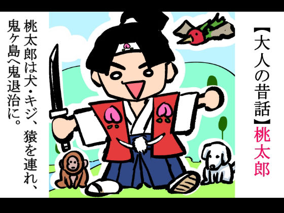 サンプル画像2:【大人の昔話】桃太郎の鬼退治〜メスの鬼は全員レ●プで全員中出し！『今からメス鬼の子孫は全員俺の子孫だ』〜(程酔ブス子) [d_548602]