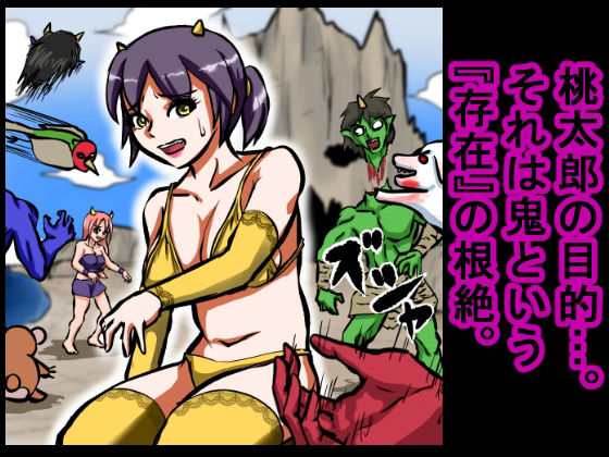 サンプル画像3:【大人の昔話】桃太郎の鬼退治〜メスの鬼は全員レ●プで全員中出し！『今からメス鬼の子孫は全員俺の子孫だ』〜(程酔ブス子) [d_548602]