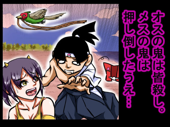 サンプル画像4:【大人の昔話】桃太郎の鬼退治〜メスの鬼は全員レ●プで全員中出し！『今からメス鬼の子孫は全員俺の子孫だ』〜(程酔ブス子) [d_548602]