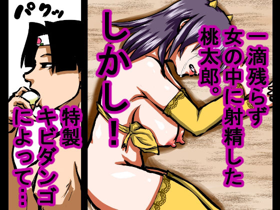 サンプル画像6:【大人の昔話】桃太郎の鬼退治〜メスの鬼は全員レ●プで全員中出し！『今からメス鬼の子孫は全員俺の子孫だ』〜(程酔ブス子) [d_548602]