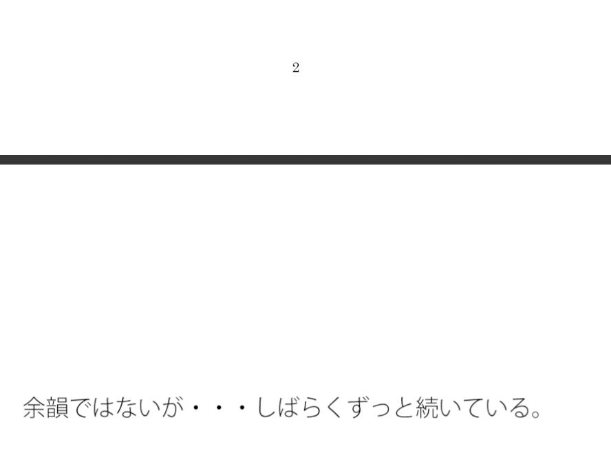 余韻ではないが・・しばらくずっと続いている【もう終わっているはずなのに・・・何かを追いかけているようなスピードアップの何かを探す】1