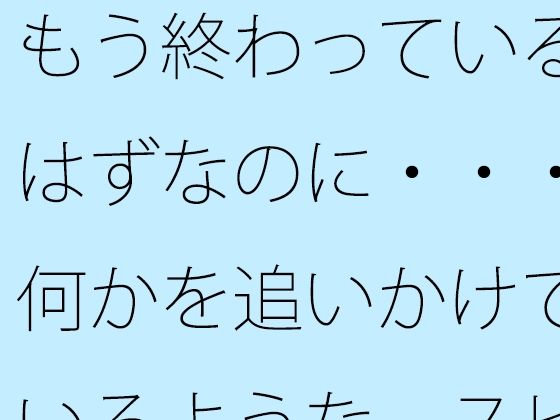 余韻ではないが・・しばらくずっと続いている【もう終わっているはずなのに・・・何かを追いかけているようなスピードアップの何かを探す】