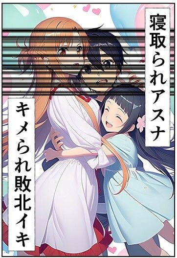 サンプル画像1:アスナ寝取られ・キメられ敗北イキ〜感度倍増ぶっ壊れ〜(撮影記録イラスト係) [d_549019]