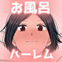 湯水くん家のお風呂サウナ2〜クラスの女共とヤれるっていうウワサ〜