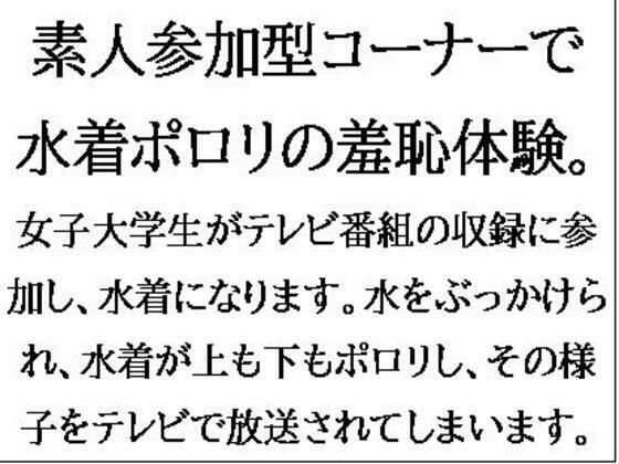 【エロ漫画】素人参加型コーナーで水着ポロリの羞恥体験。ハワイ島目指してピッタンコ！