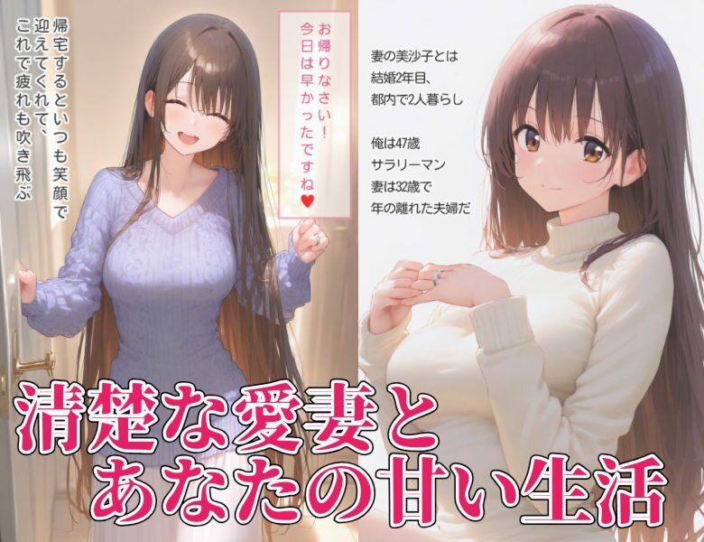 サンプル画像1:美沙子はあなたの妻です  〜愛する妻とのどエロいセックス〜(LOVE ☆BOM) [d_549072]