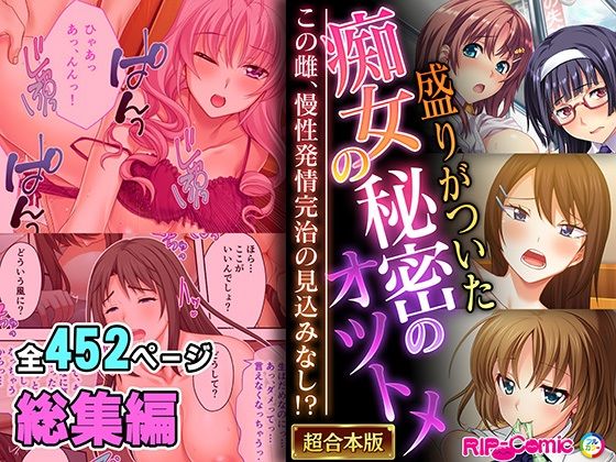 盛りがついた痴女の秘密のオツトメ～この雌、慢性発情完治の見込みなし！？～【超合本シリーズ】