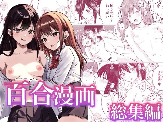 百合漫画総集編