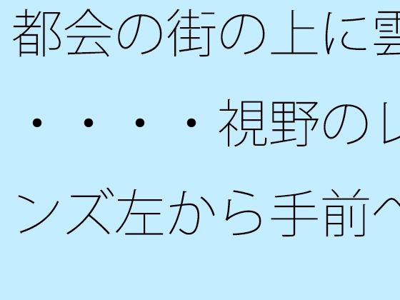 都会の街の上に雲・・・・視野のレンズ左から手前へ斜めに上がって消える山【サマールンルン】