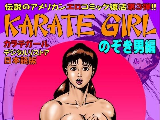 カルト的な人気を博したアメリカン・エロ・コミックカラテガールが【カラテガール「のぞき男編」日本語版】