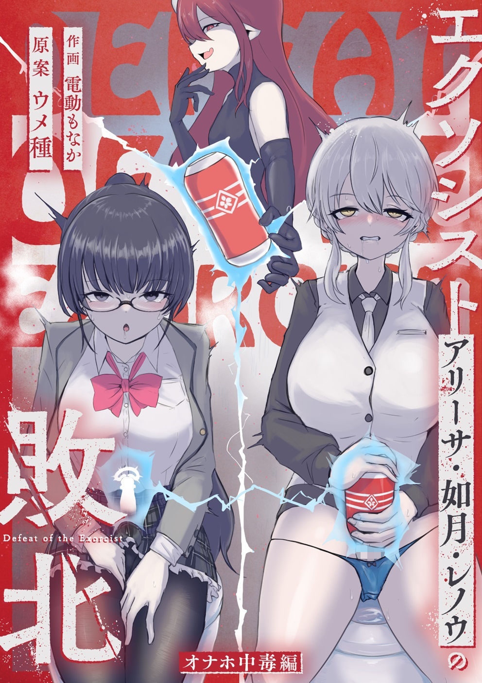 サンプル画像1:エクソシストの敗北3〜オナホ中毒編〜(ウメ畑) [d_549342]