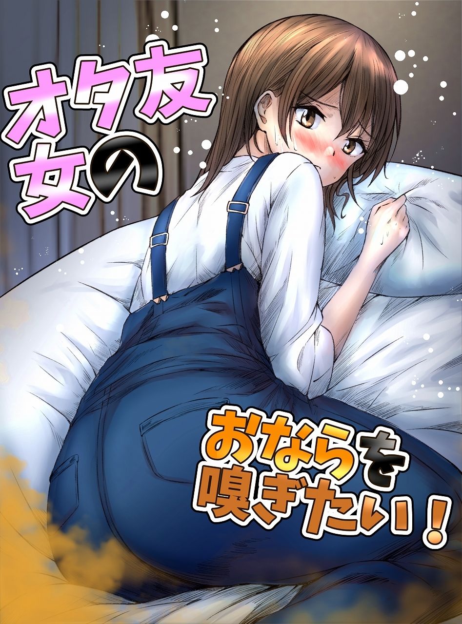 おなら・うんこ漫画・CG集総詰め合わせ〜地雷系からオタク娘まで〜【総ページ200越え】 画像2