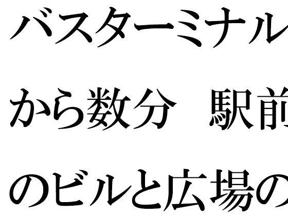 バスターミナルから数分  駅前のビルと広場の森とファミレス