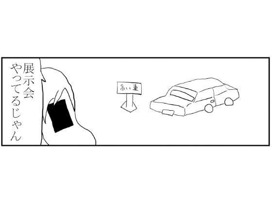 サンプル画像1:4コマ「展示会あるある」(ゆるふわ研究所) [d_549468]