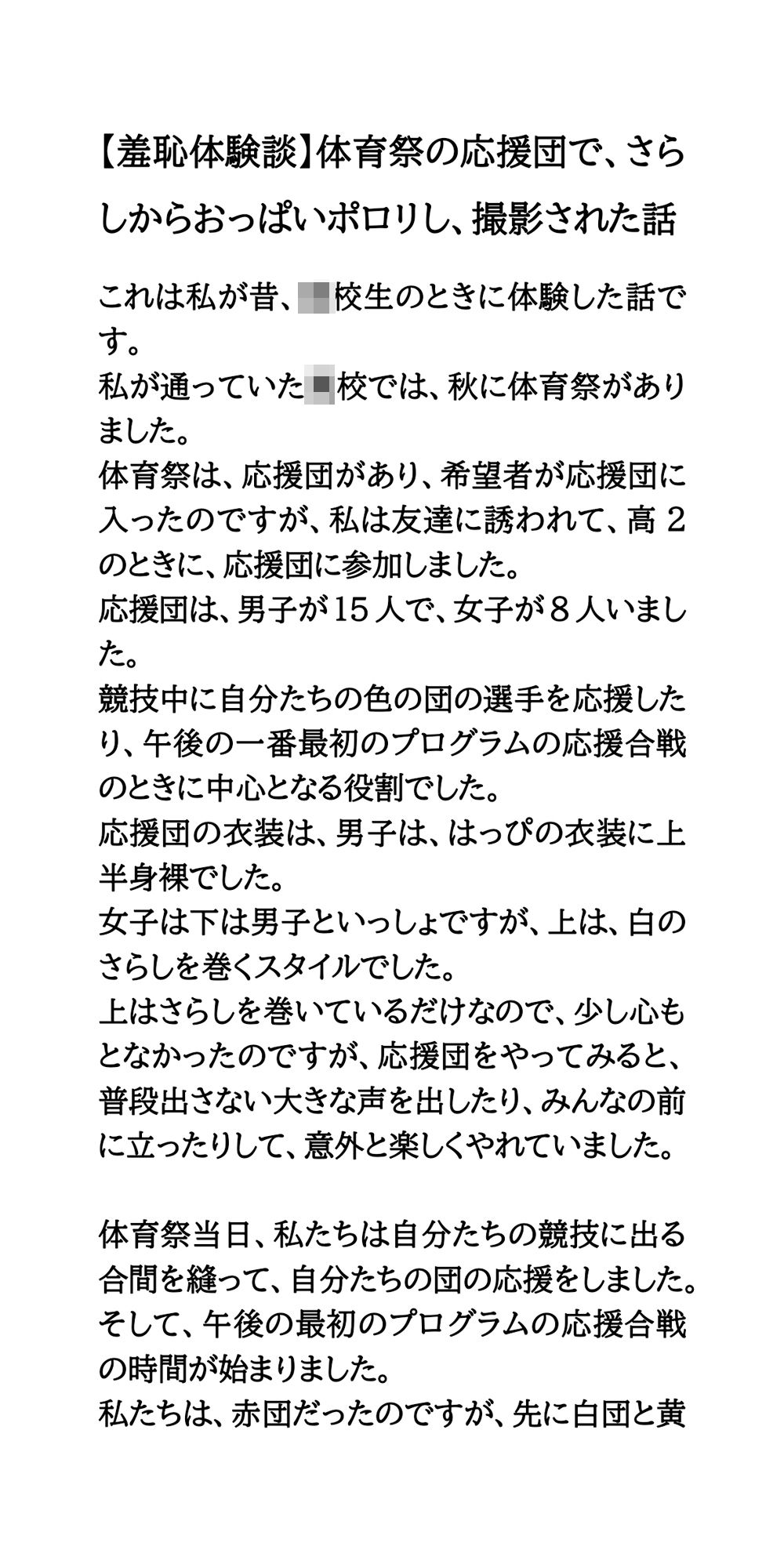 応援団に参加していた●●●●●●が恥ずかしい経験をします『【羞恥体験談】体育祭の応援団で、さらしからおっぱいポロリし、撮影された話』1