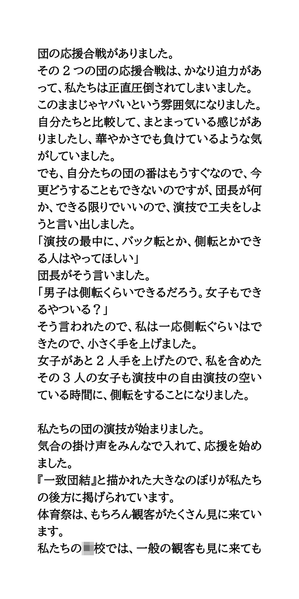 応援団に参加していた●●●●●●が恥ずかしい経験をします『【羞恥体験談】体育祭の応援団で、さらしからおっぱいポロリし、撮影された話』2