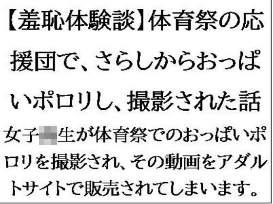 【羞恥体験談】体育祭の応援団で、さらしからおっぱいポロリし、撮影された話【CMNFリアリズム】