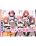 五等分のご奉仕 えろメイド学校【おまけ動画付き】