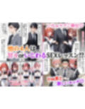 五等分のご奉仕 えろメイド学校【おまけ動画付き】