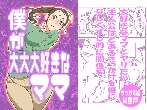 【エロ漫画】僕が大大大好きなママ